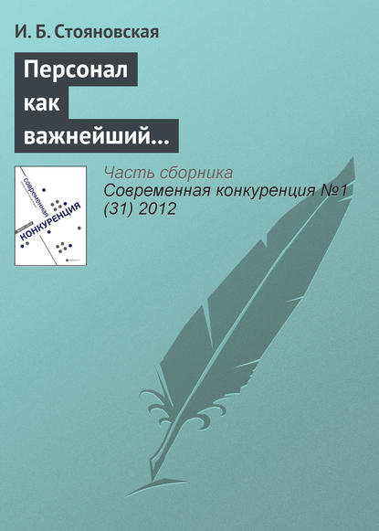 Персонал как важнейший элемент конкурентоспособности компании — И. Б. Стояновская