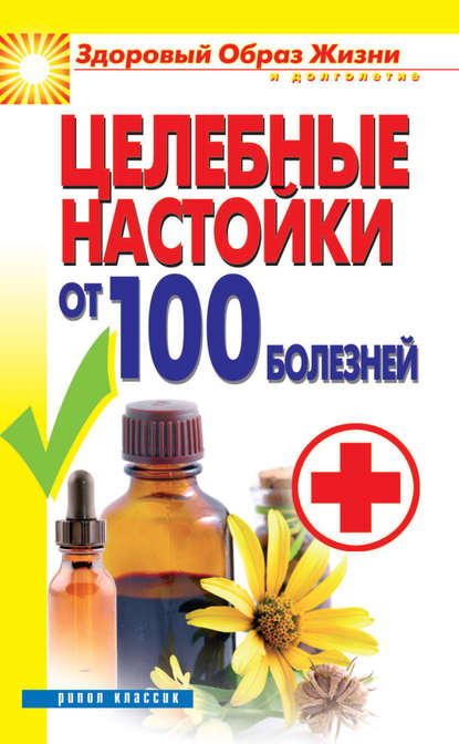 Целебные настойки от 100 болезней - С. В. Филатова