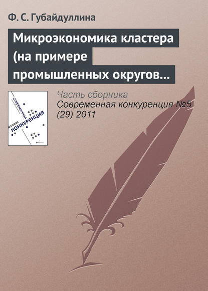 Микроэкономика кластера (на примере промышленных округов Третьей Италии) - Ф. С. Губайдуллина