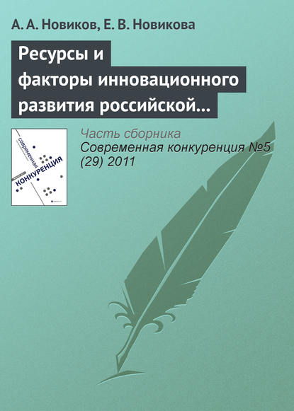 Ресурсы и факторы инновационного развития российской экономики - А. А. Новиков