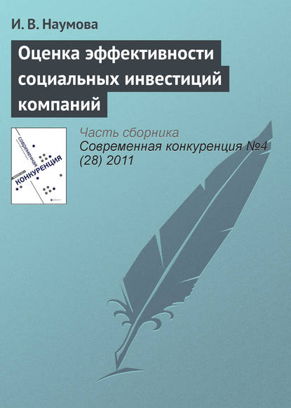 Оценка эффективности социальных инвестиций компаний - И. В. Наумова