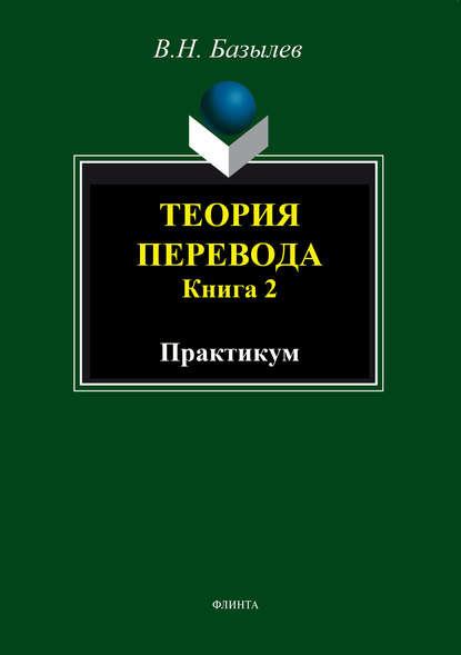 Теория перевода. Книга 2. Практикум - В. Н. Базылев