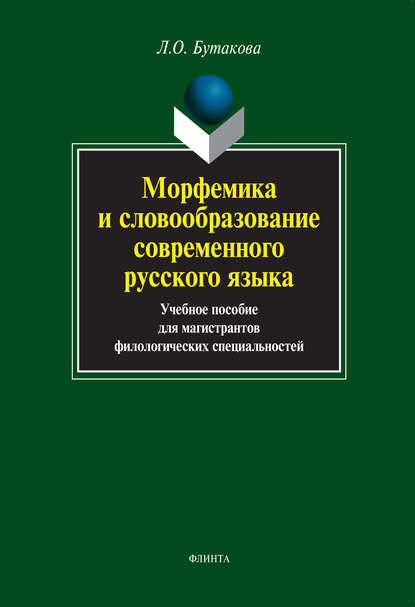 Морфемика и словообразование современного русского языка. Учебное пособие для магистрантов филологических специальностей - Л. О. Бутакова