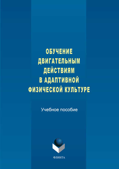 Обучение двигательным действиям в адаптивной физической культуре. Учебное пособие - З. С. Варфоломеева