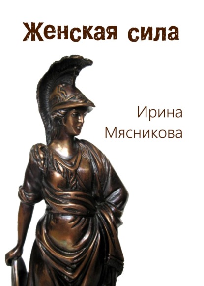 Женская сила - Ирина Мясникова
