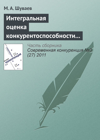 Интегральная оценка конкурентоспособности строительного предприятия - М. А. Шуваев