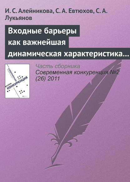 Входные барьеры как важнейшая динамическая характеристика современных рынков: подходы различных школ к определению - И. С. Алейникова