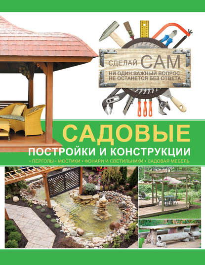 Садовые постройки и конструкции - Группа авторов