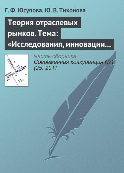 Теория отраслевых рынков. Тема: «Исследования, инновации и патенты» - Г. Ф. Юсупова