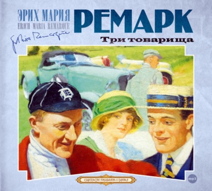 Три товарища - Эрих Мария Ремарк