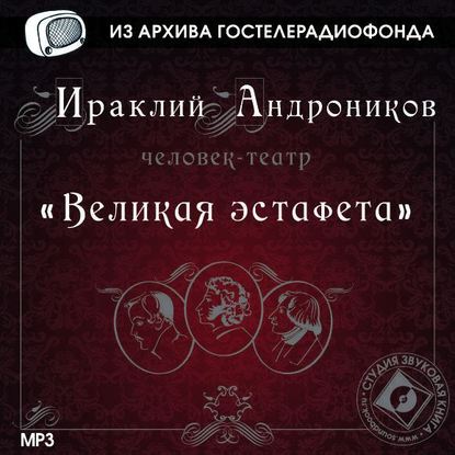 Великая эстафета - Ираклий Андроников