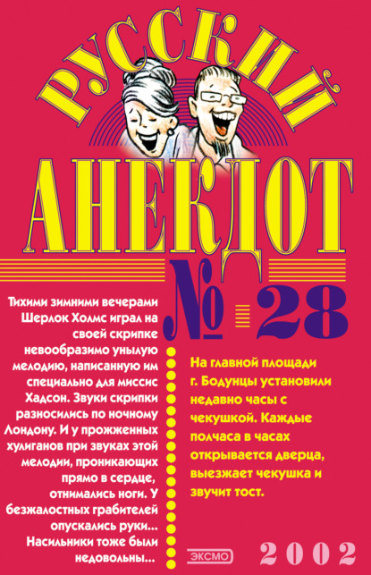 Русский анекдот № 28 - Сборник
