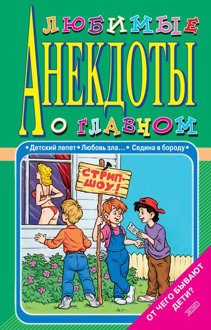 Любимые анекдоты о главном. От чего бывают дети? - Стас Атасов