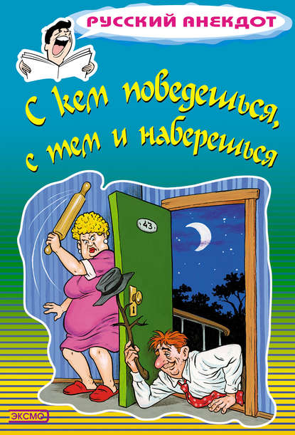 С кем поведешься, с тем и наберешься — Стас Атасов