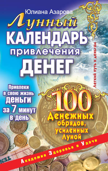 Лунный календарь привлечения денег. 100 денежных обрядов, усиленных Луной - Юлиана Азарова