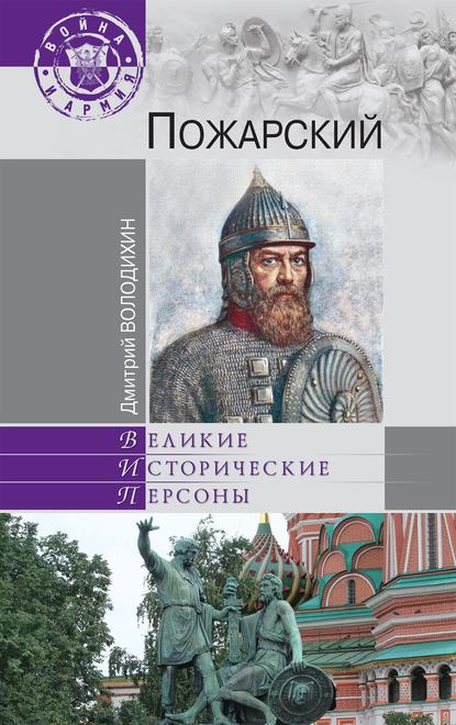 Пожарский — Дмитрий Володихин