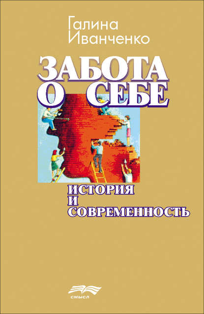 Забота о себе. История и современность - Г. В. Иванченко