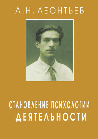 Становление психологии деятельности — А. Н. Леонтьев