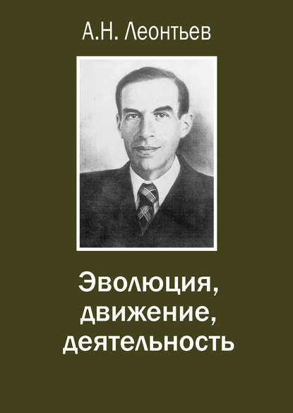 Эволюция, движение, деятельность — А. Н. Леонтьев