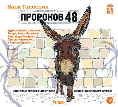 Пророков 48 - Марк Галесник