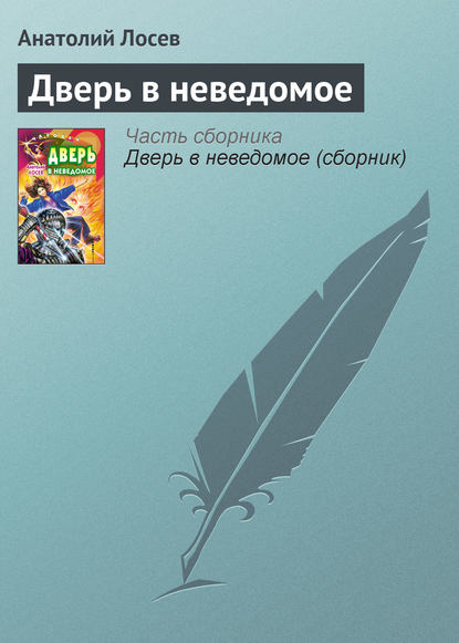 Дверь в неведомое — Анатолий Лосев