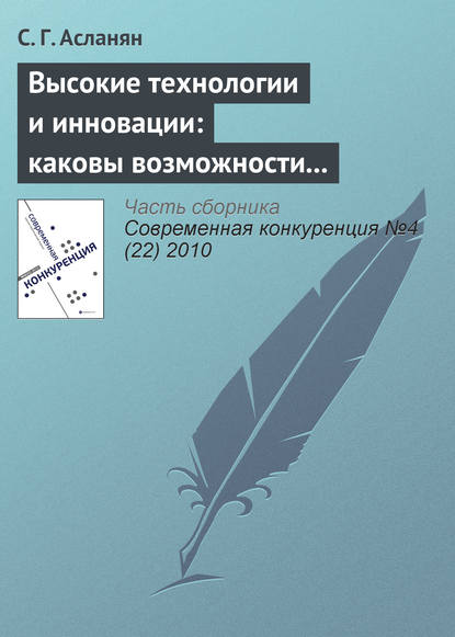 Высокие технологии и инновации: каковы возможности российских компаний - С. Г. Асланян