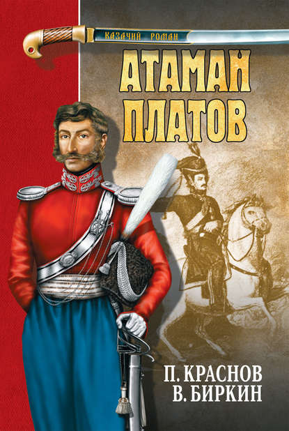 Атаман Платов (сборник) — Петр Краснов