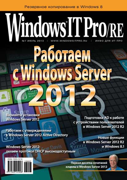 Windows IT Pro/RE №07/2013 - Открытые системы