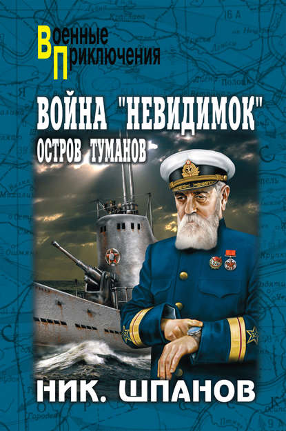 Война «невидимок». Остров Туманов - Ник. Шпанов