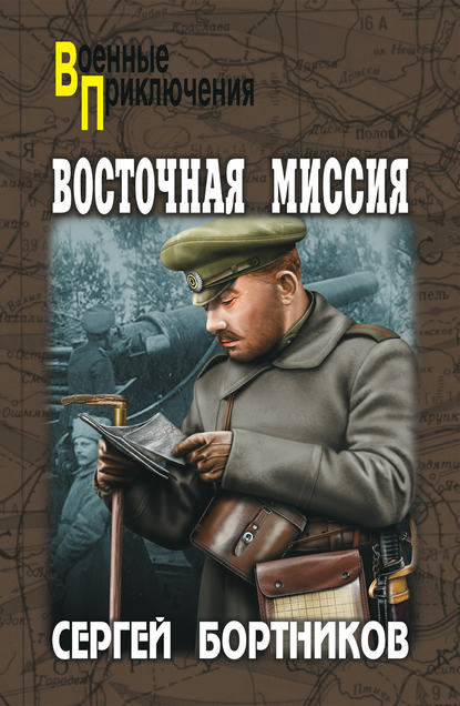 Восточная миссия (сборник) - Сергей Бортников