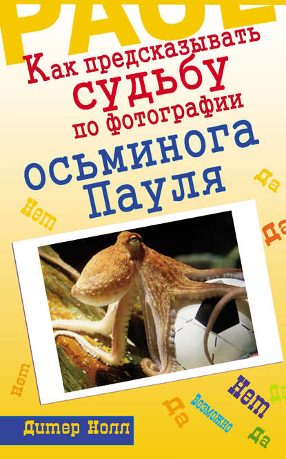Как предсказывать судьбу по фотографии осьминога Пауля - Дитер Нолл