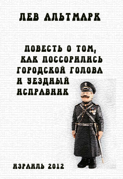 Повесть о том, как поссорились городской голова и уездный исправник - Лев Юрьевич Альтмарк