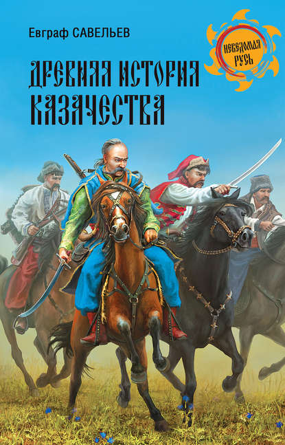 Древняя история казачества - Евграф Савельев