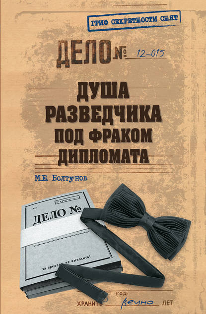 Душа разведчика под фраком дипломата - Михаил Болтунов