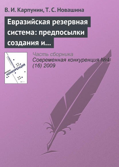 Евразийская резервная система: предпосылки создания и развития (продолжение) - В. И. Карпунин