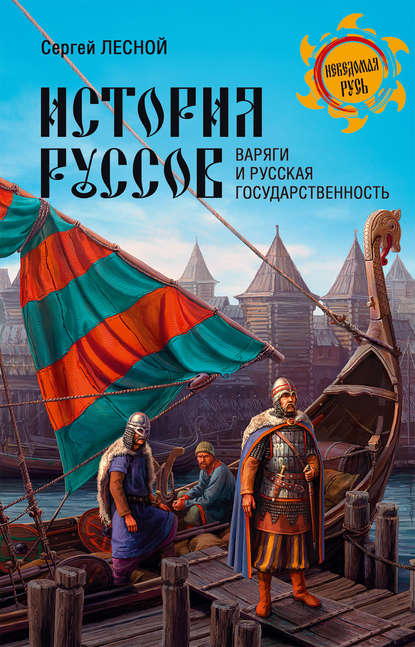 История руссов. Варяги и русская государственность - Сергей Лесной