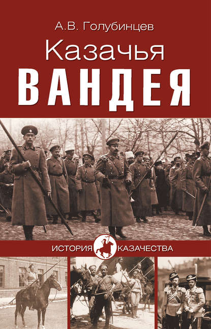 Казачья Вандея - А. В. Голубинцев