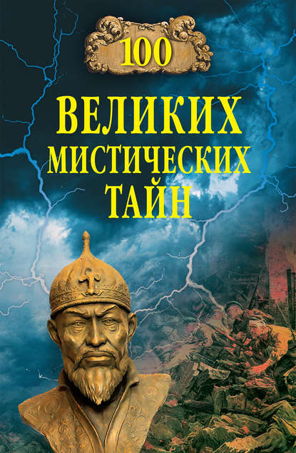 100 великих мистических тайн - Анатолий Бернацкий