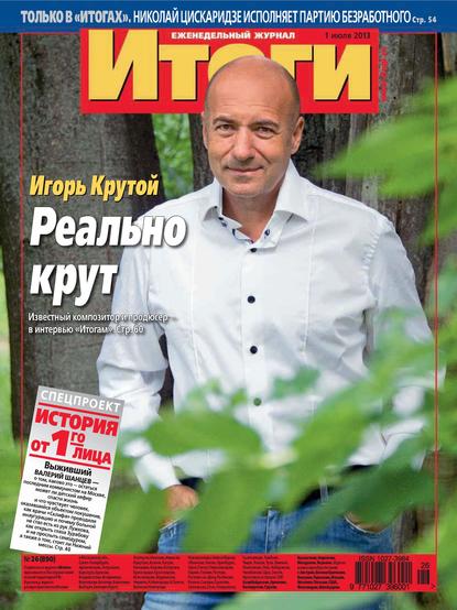 Журнал «Итоги» №26 (890) 2013 - Группа авторов