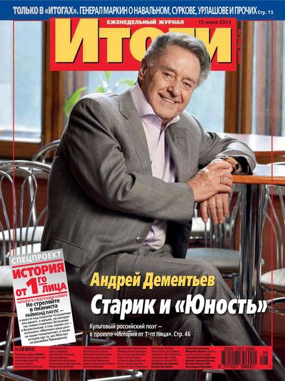 Журнал «Итоги» №28 (892) 2013 - Группа авторов