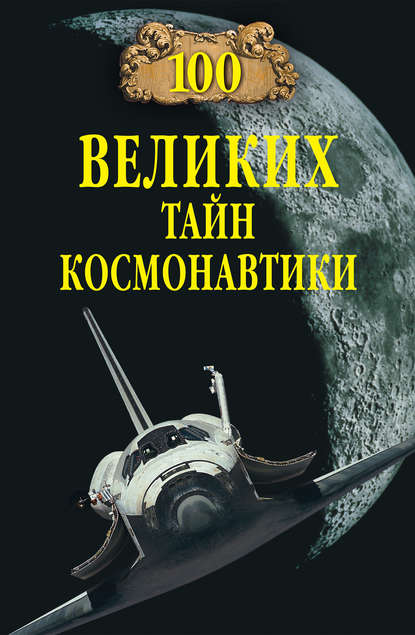 100 великих тайн космонавтики - Группа авторов