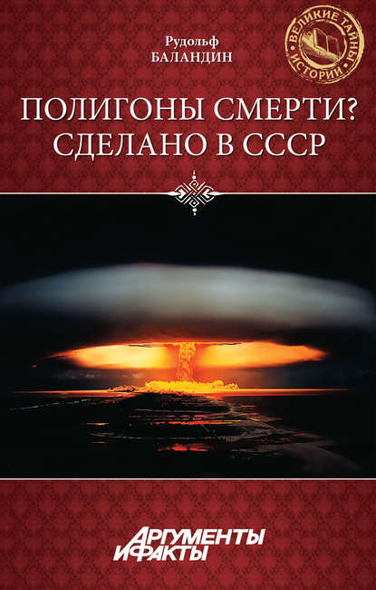 Полигоны смерти? Сделано в СССР - Рудольф Баландин