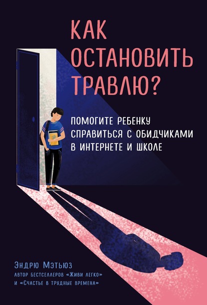 Как остановить травлю? Помогите ребенку справиться с обидчиками в интернете и школе — Эндрю Мэтьюз