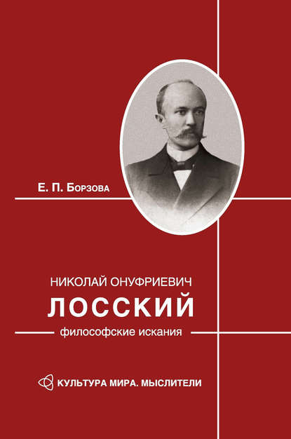 Николай Онуфриевич Лосский: философские искания - Е. П. Борзова