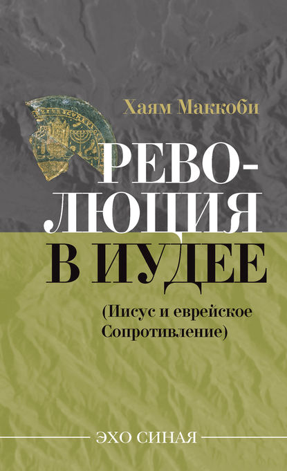 Революция в Иудее (Иисус и еврейское Сопротивление) — Хаям Маккоби