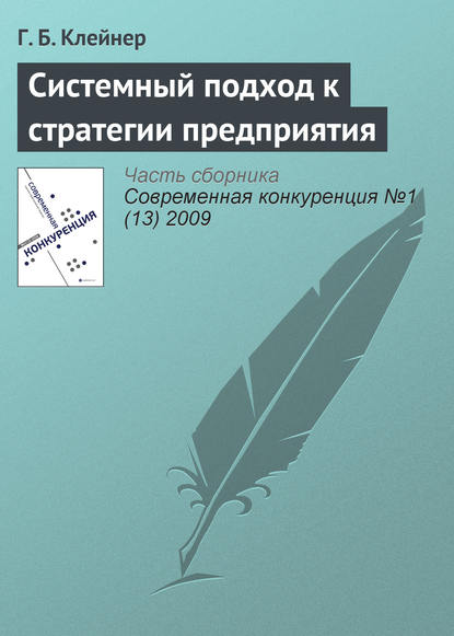 Системный подход к стратегии предприятия — Г. Б. Клейнер