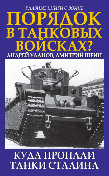 Порядок в танковых войсках? Куда пропали танки Сталина - Андрей Уланов