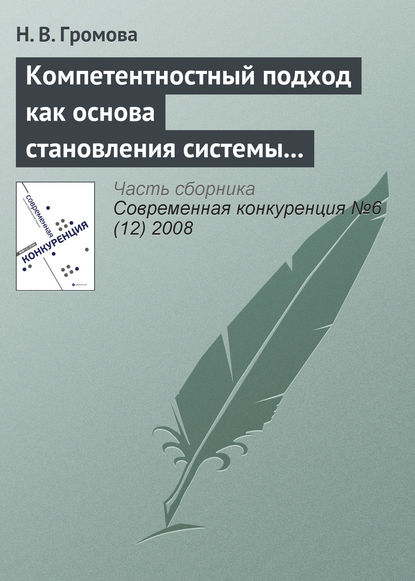 Компетентностный подход как основа становления системы профессиональных стандартов в банковском секторе - Н. В. Громова