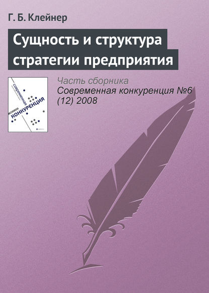 Сущность и структура стратегии предприятия - Г. Б. Клейнер