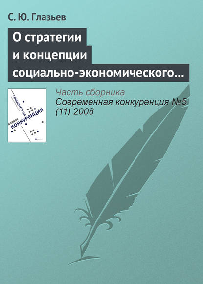 О стратегии и концепции социально-экономического развития России до 2020 года - С. Ю. Глазьев